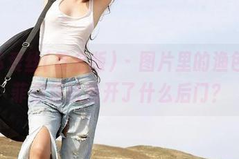 AISS爱丝(黄金版) – 图片里的渔色，索菲你是给我开了什么后门？
