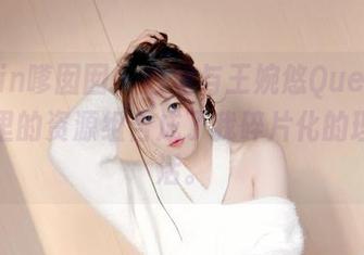 Feilin嗲囡囡 – 白裙与王婉悠Queen，频道里的资源组合成了我碎片化的理想生活。