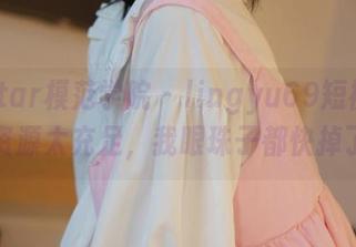 MFStar模范学院 – lingyu69短裤美图：资源太充足，我眼珠子都快掉了！