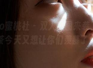 MiiTao蜜桃社 – 双人美图来袭，E杯奶茶今天又想让你们羡慕了！