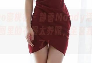 MiiTao蜜桃社 – 静香Mandy活得真精彩，原图里的礼服太养眼，全套我靠边站了！