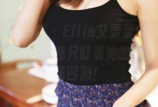 MyGirl美媛馆 – Ellie艾栗栗的旅拍图集。风景好不好？我只盯着她的背景服饰火花四溅！