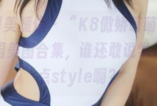 MyGirl美媛馆 – “K8傲娇萌萌Vivian”的校园美图合集，谁还敢说学习不能有点style啊？