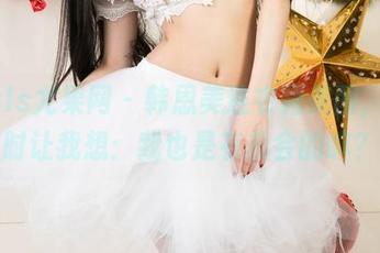 UGirls尤果网 – 韩恩美连衣裙美图，时不时让我想：我也是有机会的嘛？