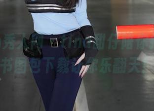 Xiuren秀人网 – tina甜仔陪你打工，秘书图包下载让你乐翻天！