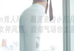 Xiuren秀人网 – 极速来的小爪几写真全集：女神风范，貌似气场也太强了！