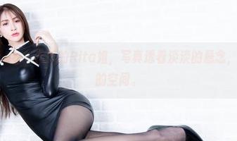 beautyleg – 最新的Rita姐，写真透着淡淡的悬念，有种想象的空间。