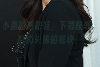 丽柜 – 小唐的高跟鞋，下载获取永远走在时尚尖端的秘诀！