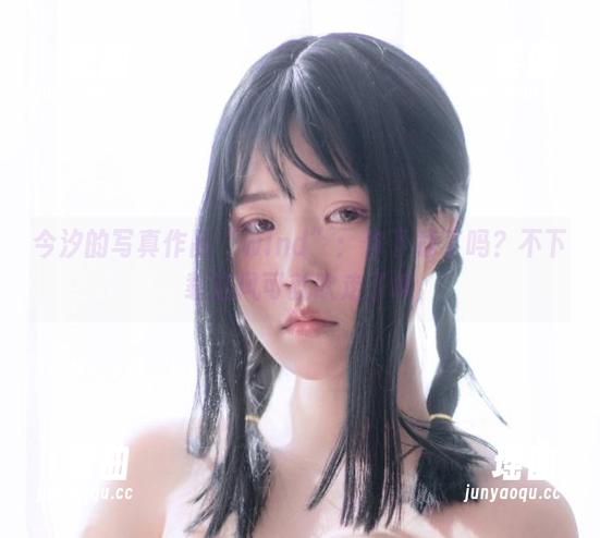 今汐 今汐的写真作品“wind”:你下载了吗?不下载这风可就吹走了哦