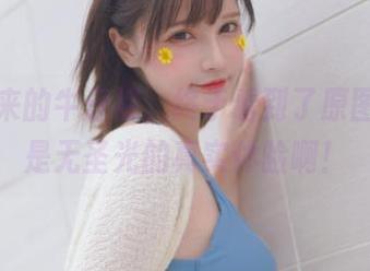 千夜未来的牛仔裤，终于看到了原图！这可是无圣光的真实体验啊！