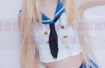 不止是图包，古川kagura的厨娘写真让我想起了家的味道