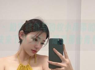 微密圈 – 奶宝妹纸与豹纹小吊带的邂逅：快来下载图片，感受那份青春