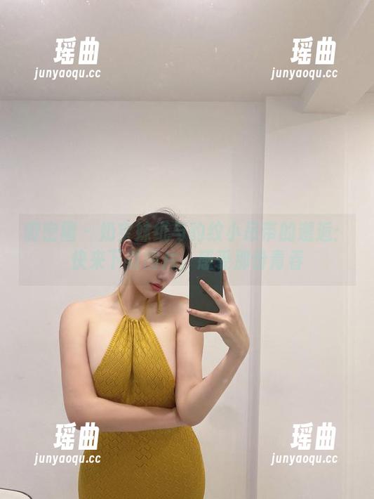 奶宝妹纸 微密圈 - 奶宝妹纸与豹纹小吊带的邂逅:快来下载图片,感受那份青春