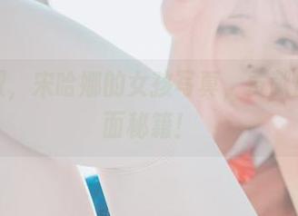 免费领取，宋哈娜的女孩写真，贡献出你的泡面秘籍！