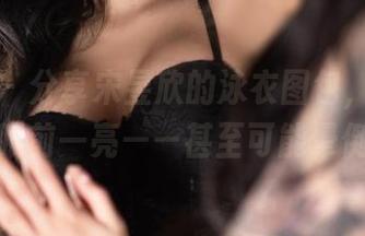 微密圈 – 分享宋昱欣的泳衣图包，保证让你眼前一亮——甚至可能晕倒！
