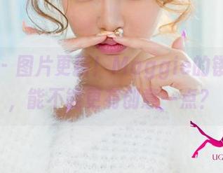 尤果网 – 图片更新！Maggie的镂空设计，能不能更有创意一点？