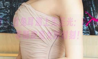 尤果网 – 当兔耳遇上无圣光：Wendy的非酥皮兔女郎时刻！
