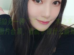 放学后的另一种“学习”：木之本果水着图片合集，看能学到什么新知