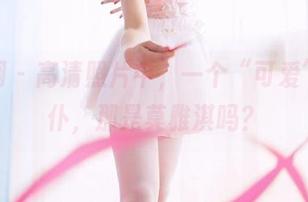 果团网 – 高清照片中，一个“可爱”的女仆，那是莫雅淇吗？