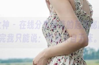 梦丝女神 – 在线分享晓晓的起床秘籍，看完我只能说：气质来自于床。