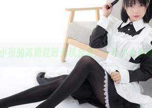 森萝财团 – 小夜的高跟鞋时光机合集：一不小心穿越回去的感觉