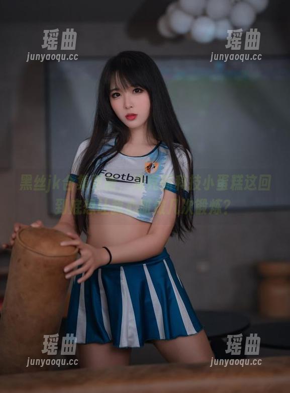 海克斯科技小蛋糕 黑丝jk合集更新,海克斯科技小蛋糕这回到底想让我心脏做几次锻炼?
