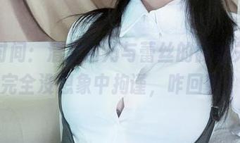 私拍时间：清水由乃与蕾丝的微妙关系，完全没想象中拘谨，咋回事？