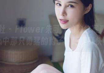 爱蜜社 – Flower朱可儿的豹纹写真：我心中那只勇猛的豹子，跑得真快！