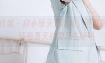 物恋传媒 – 向小晴天要福利，不仅是原图，还有夏天的微风在呼唤