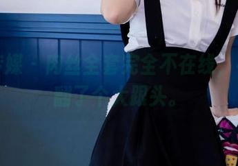 物恋传媒 – 肉丝全套完全不在线，小飞却翻了个大跟头。