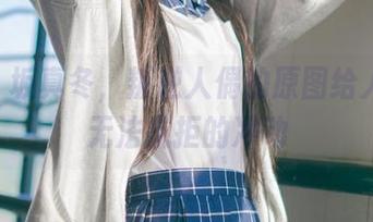 这神楽坂真冬，叛逆人偶的原图给人一种无法抗拒的冲动