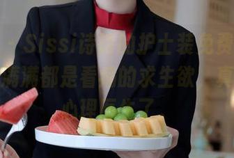 秀人网 – Sissi诗诗的护士装免费送上，图集里满满都是看病的求生欲，真需要看心理医生了。