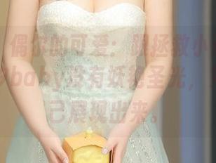 秀人网 – 偶尔的可爱：跟拯救小动物似的，周慕汐baby没有妖艳圣光，只想把自己展现出来。