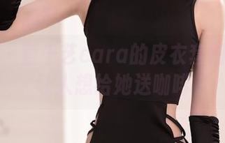 秀人网 – 童千艺cara的皮衣套图：酷得让人想给她送咖啡