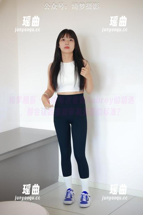 绮梦摄影 - 为啥每次看到Aubrey的精选，都会让我重新审视美图的标准？