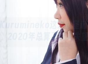 胡桃猫Kurumineko这次的圣诞COS作品，2020年总算不让人失望！