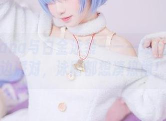 花柒Hana与白金泳装——一场cos的海边派对，泳圈都想凑热闹！